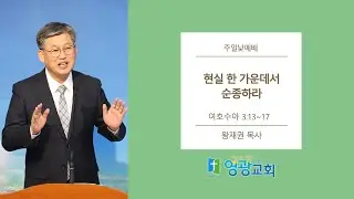 [여수영광교회] 왕재권목사 | 주일설교 2026.01.18 | 현실 한 가운데서 순종하라