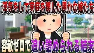 【2ch修羅場】※超閲覧注意※浮気をして家庭を壊した愚かな嫁たち4選!!!サレ夫の復讐で浮気女と間男が容赦ゼロで追い詰められる結末【永久保存版】