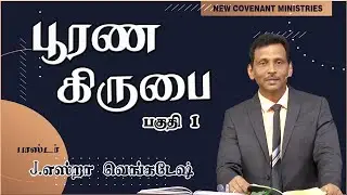 GREAT GRACE #01 பூரண கிருபை #01 AFT Tamil Christian Message