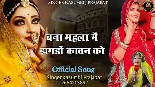 बना महला में झगडों कावन को |Bana Mahalo Me Jhagdo | KASUMBI PRAJAPAT | Trending