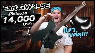 The Best Rock & Metal Tones on a Budget? Eart GW2-SE Review (รีวิว Eart GW2-SE กับซาวด์ร็อคและเมทัล)