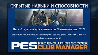 Скрытые навыки и способности PES CLUB MANAGER