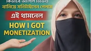  আপিল ভিডিও কীভাবে বানালে মনিটাইজেশন পাওয়া যায় 