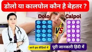 डोलो या कालपोल कौन है बेहतर ? || Paracetamol Tablet | Dolo 500 Vs Calpol 500 best kaon ?