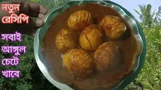 ডিমের দারুন রেসিপি বড়ো থেকে ছোটো সবাই খাবে | Egg Recipe