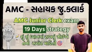 AMC Jr. Clerk|| AMC junior clerk exam 19 day strategy | પાસ થવાની રણનીતિ || કઈ બાબતોનું ધ્યાન રાખવું