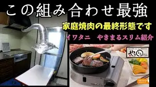 イワタニやきまるスリムとこの組み合わせはいい！家庭焼肉最終形態ができました