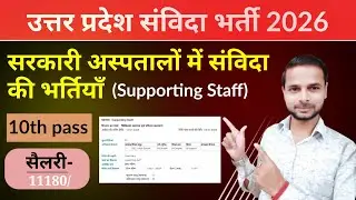 Uttar Pradesh Medical Department Contract Recruitment 2026 | Uttar Pradesh Samvida Bharti