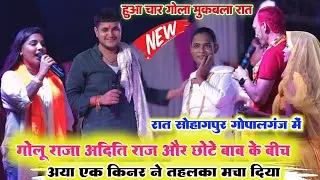 रात गोपालगंज में ll गोलू राजा अदिति राज और छोटे बाबा के बीच आया एक किन्नर तहलका मचा दिया स्टेज पर