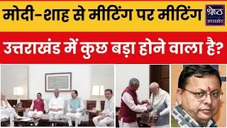 Uttarakhand के मंत्रियों और सांसद पीएम से मिलकर किसकी शिकायत कर रहे हैं। क्यों हैं धामी परेशान?