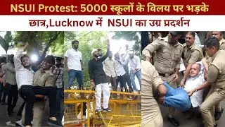 Lucknow NSUI Protest: 5000 स्कूलों के विलय पर भड़के छात्र, NSUI का उग्र प्रदर्शन @IMAGETODAYLUCKNOW
