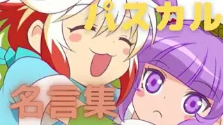テイルズオブグレイセスｆ 【パスカル】 名言 名シーン集 OP 【テイルズ】　TalesofGraces  TalesofGracesf　守る強さを知るRPG　ギュギュっとテイルズ