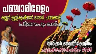 Varakka Pooram 2026 Kallur Unnikrishnan  Marar #panjarimelam #pariyanampatta star