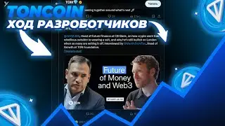 TONCOIN ГЕНИАЛЬНЫЙ ХОД РАЗРАБОТЧИКОВ! ПОЧЕМУ TON СТАНЕТ КОРОЛЁМ WEB3 В 2026 ГОДУ! АНАЛИЗ ЦЕНЫ TON!