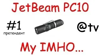 JetBeam PC10. My IMHO///Первый на тесты.