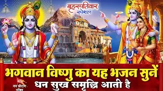 बृहस्पतिवार के दिन श्री हरि विष्णु जी के चमत्कारी भजन सुनने से आपकी मनोकामनाएं पूरी होती है