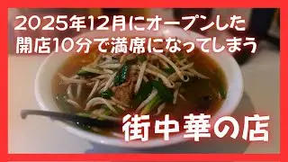 #504  栃木県小山市　2025年12月にオープンした開店10分で満席になってしまう街中華のお店　中華麺おお松