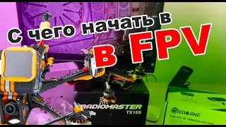 С чего начать в FPV и войти в 2021 год? Мой опыт новичка при покупки первого фпв коптера Сidora SL5