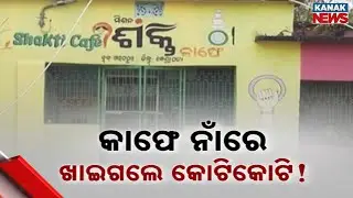 Mission Shakti Cafe In Kendrapara Lies Abandoned | Women Empowerment Project Fails?