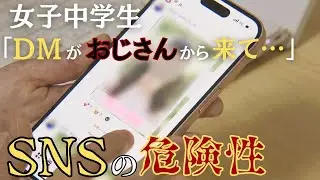 DMで「靴下売って」「会いませんか」…子供の性被害増加の背景に『SNS』卒アル写真もディープフェイクでポルノ画像に キャンペーン「SNSな人々」第8回