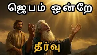 Prayer is a Must | ஜெபம் அவசியம் | Power of Prayer | Christian Message