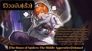 Limbus Company รีวิวฉบับ(เร็ว)[The House of Spiders The Middle Apprentice] Ishmael