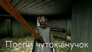 Бабулинг или добрая бабушка Granny стрим.