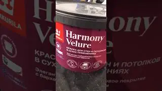 Tikkurila Harmony Velure Краска моющаяся глубокоматовая