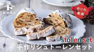 お家で簡単！手作りシュトーレンセット【富澤商店手作りキット】