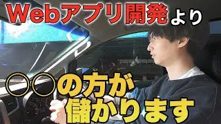 Webアプリ開発より○○の方が稼げます【質問コーナー】