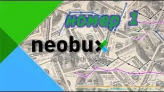 Neo bux Заработок в интернете