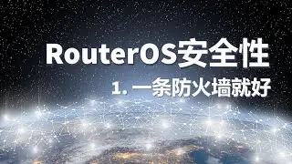 RouterOS安全性：1.一条防火墙就好
