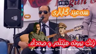 Said Gabari - Zalam tav bona sinama / سەعید گاباری - زەلام تەڤ بونە سینەما
