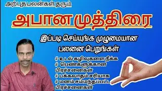 அற்புத பலன் தரும் அபான முத்திரை @thiyagaraja_yoga