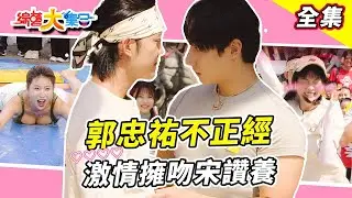 【綜藝大集合】瓜哥示範京劇被嘲笑怒打十三響 郭忠祐不正經激情擁吻宋讚養  成為全民公敵足球都往瓜哥臉上踢 江振愷太愛玩嚇妖嬌說不要 台中豐原 2025.10.26