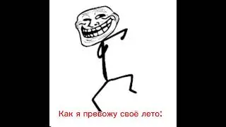 и так всегда._.#лето#troll#bol boomer