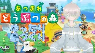 【あつまれどうぶつの森】#01 島づくりとか雑談とか色々！【火瑠羅レン】
