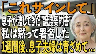 「これサインして」微笑む息子夫婦が渡してきた土地譲渡契約書 密かに準備した”期限付き譲渡”に、私は黙って署名した→1週間後、2人はすべてを失う【シニアライフ】【60代以上の方へ】