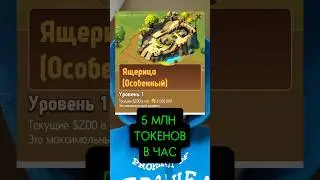 Zoo Story 5 млн токенов в час! #zoostory