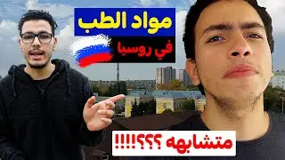 هل مواد الطب في الجامعات الروسيه متشابهه ؟! | طب اسنان في فولجاجراد و اوفا
