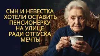 Сын и невестка хотели оставить пенсионерку на улице ради отпуска мечты