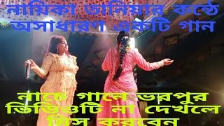 নাচে গানে ভরপুর একটি ভিডিও না দেখলেই মিস করবেন? নায়িকা তানিয়ার কন্ঠে অসাধারণ একটি গান 