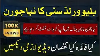 Blue World City Downtown Block | Plot Shift Karna Faida Ya Nuqsan? Complete Details