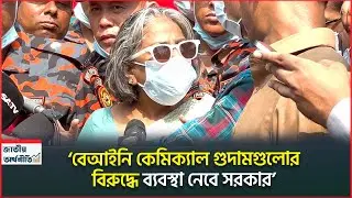 বেআইনি কেমিক্যাল গুদামগুলোর বিরুদ্ধে ব্যবস্থা নেবে সরকার: সমাজকল্যাণ উপদেষ্টা | Chemical Warehouse