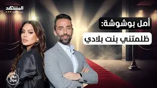 أمل بوشوشة ترد على خلافها مع أحلام مستغانمي – عندي سؤال