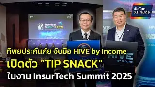 เปิดโลกประกันภัย : ทิพยประกันภัย จับมือ HIVE by Income เปิดตัว TIP SNACK ในงาน InsurTech Summit 2025