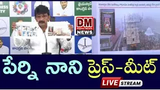 పేర్ని నాని ప్రెస్ మీట్| Live| ysrcp| Andhra Pradesh| DM Digital Media NEWS 