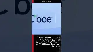 تتطلب شركة Cboe BZX موافقة لجنة الأوراق المالية وا...