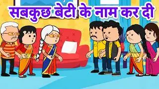 कैसे माँ बाप है जो सारी प्रॉपर्टी बेटी के नाम कर दी |😡(ghar ghar ki kahani cartoon me) moral story