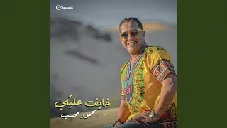 خايف عليكي